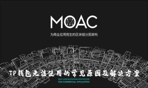 TP钱包无法使用的常见原因及解决方案