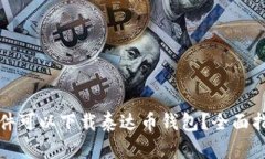 有哪些软件可以下载泰达币钱包？全面