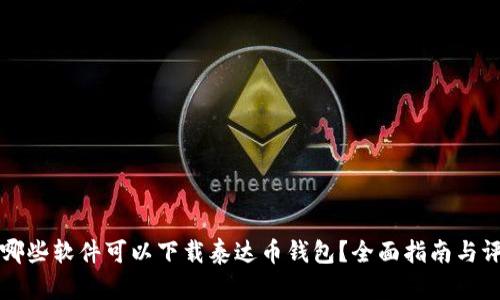 有哪些软件可以下载泰达币钱包?全面指南与评测
