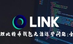 如何处理比特币钱包无法运营问题：全