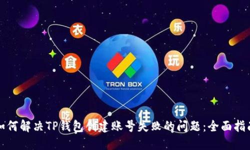 如何解决TP钱包创建账号失败的问题:全面指南