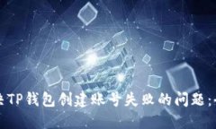 如何解决TP钱包创建账号失败的问题：