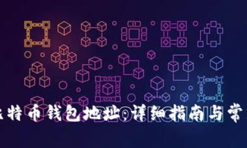 如何找到比特币钱包地址:详细指南与常见问题解答