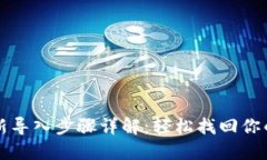 TP钱包重新导入步骤详解：轻松找回你