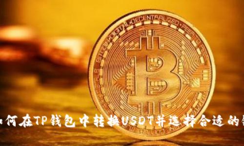 如何在TP钱包中转换USDT并选择合适的链