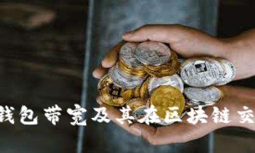 深入解析TRX钱包带宽及其在区块链交易中的重要性
