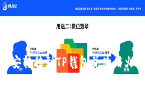 如何将币安转移到TP钱包并使用火币生态链