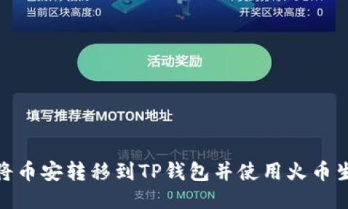 如何将币安转移到TP钱包并使用火币生态链
