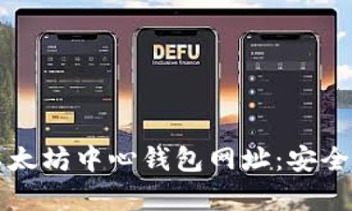 如何找到可靠的以太坊中心钱包网址:安全存储你的数字资产
