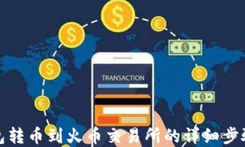 tp钱包转币到火币交易所的详细步骤指南