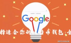 如何选择适合你的比特币钱包：全面指