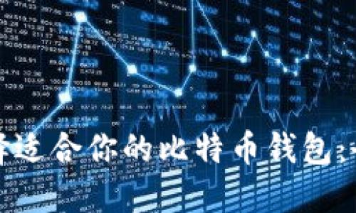 如何选择适合你的比特币钱包:全面指南