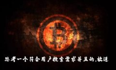 思考一个符合用户搜索需求并且的，放