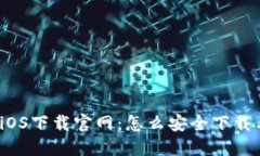 TP钱包iOS下载官网：怎么安全下载与使