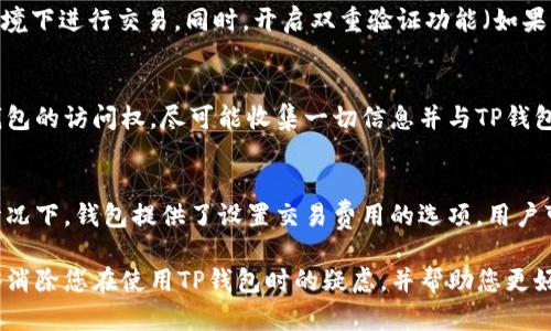 baioti如何在TP钱包中查看购买的加密货币/baioti
TP钱包,购买的币,查看加密货币,数字钱包/guanjianci

随着区块链技术的普及和加密货币市场的迅猛发展，越来越多的人开始使用数字钱包来管理他们的数字资产。而TP钱包作为一款安全且易于使用的数字钱包，成为了许多人进行加密货币交易和管理的首选工具。有些初次使用TP钱包的用户可能会疑惑，如何查看自己在TP钱包中购买的加密货币？本文将详尽地介绍这一问题，并提供多方面的解答，帮助用户更好地理解TP钱包的使用。

TP钱包概述
TP钱包是一款支持多种加密货币交易和管理的移动钱包。它不仅拥有友好的用户界面，还支持多链资产管理，包括以太坊、比特币、EOS等主流数字货币。用户可以通过TP钱包轻松进行买卖、转账、查询余额等操作。安全性是TP钱包的一大特色，钱包支持私钥本地存储，使得用户的资产更加安全。

如何在TP钱包中查看购买的币
在TP钱包中查看购买的币项实际上是一个相对简单的操作。用户只需按照以下步骤进行：
ol
li打开TP钱包应用。/li
li在首页面，用户将看到自己当前持有的资产列表。/li
li下滑页面会显示全部资产，用户可以查看每种资产的当前价值和持有数量。/li
li如果用户想要查看某种特定的币，可以通过搜索功能，直接输入币种名称，快速找到。/li
li点击某种币，用户将能够看到更详细的交易信息，例如购买记录、历史价格走势等。/li
/ol
如果用户在以下情况下仍然无法找到自己购买的币，可以考虑以下解决方案：
ul
li检查是否使用了正确的钱包地址，如果在其他平台购买后未转入TP钱包，资产可能并未同步。/li
li确认购买交易是否已完成，有些交易可能处于待确认状态。/li
li若仍有问题，可以尝试重启TP钱包应用或更新到最新版本。/li
/ul

TP钱包的安全性
安全性是TP钱包吸引用户的关键因素之一。TP钱包采用了多重保护机制，确保用户的资产安全。首先，它使用了私钥本地存储技术，用户的私钥不会被存储在服务器上，这减少了被黑客攻击的风险。其次，TP钱包还支持生物识别技术，如指纹或面部识别，增加了额外的安全层。此外，用户可以设置交易密码，每次进行交易时都需要输入密码，从而避免他人未经授权的操作。
为了进一步提高安全性，用户还需定期更新密码，并谨慎选择与自己帐户相连的设备和网络环境。在公共Wi-Fi下进行交易时，存在安全隐患，建议在私人网络下进行操作。

TP钱包的用户体验
TP钱包不仅提供良好的安全防护，还从用户体验的角度进行了。应用界面设计，所有操作都能在几个简单的步骤内完成。用户无论是在查看余额、进行转账还是购买新币方面，都能够快速上手。通过直观的图表和数据分析，用户可以实时了解所持币种的市场动态。
此外，TP钱包还提供了多语言支持，确保不同国家或地区的用户都能便捷使用。有些用户甚至表示，TP钱包的操作流畅性远高于其他钱包，使得他们在进行交易时更加放心。

可能遇到的问题及解决方案

h41. 我在TP钱包中找不到我曾经购买的币，怎么办？/h4
作为初次使用TP钱包的用户，如果在购买台的操作中不小心选择了错误的账户，或者在提币时出现了错误，就很可能会出现找不到购买币种的情况。首先，确认购买时使用的钱包地址是否匹配TP钱包。可以通过电子邮件或者其他数字货币平台确认。这些平台通常会在交易完成后发送一份确认邮件。如果是在其他平台完成的购买，必须将币种提取到TP钱包才能显示。如果上述情况均不适用，可以考虑联系客服获取技术支持。

h42. 如何确保在TP钱包进行交易的安全性？/h4
保障TP钱包交易的安全性不仅依赖于应用本身的安全设计，还特别依靠用户相应的安全措施。确保个人密码的复杂性和定期更换是提升安全性的有效方式。用户还应避免在不安全的网络环境下进行交易。同时，开启双重验证功能（如果可用），以再增加一层安全防护。此外，熟悉每一种币的市场动态和资金流动情况，可以帮助用户在交易时做出更明智的决策。

h43. 如果我的TP钱包丢失或被盗，应该如何处理？/h4
一旦发现TP钱包丢失或被盗，用户应立刻采取措施进行处理。首先，如果发送了备份助记词，应该第一时间使用助记词重新创建钱包并设置新密码。如果没有备份助记词，用户可能会失去对钱包的访问权。尽可能收集一切信息并与TP钱包的官方客服取得联系，寻求进一步帮助，同时把自己的古德盗事件报告给相关执法机构。并在未来的使用中，通过定期更新密码和助记词进行更好的保护。

h44. TP钱包的交易费用是多少？/h4
TP钱包的交易费用一般取决于交易的种类和区块链网络的当时情况。就时间而言，在网络拥堵地带，费用可能会有所上升。用户在进行转账或兑换交易前，应查看当前网络的交易费用。某些情况下，钱包提供了设置交易费用的选项，用户可以根据自己的需求选择适合的费用。必须要注意的是，过高的费用可能会导致不必要的支出，而过低的费用可能导致交易延迟确认。

综上所述，TP钱包作为一种流行的数字钱包，为用户提供了方便的管理和查看加密货币的方式。但在使用过程中亦需注意安全性问题，维护好自己的数字资产。希望通过本文的详细介绍，能够消除您在使用TP钱包时的疑虑，并帮助您更好的进行加密货币投资！