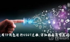 如何使用TP钱包进行USDT兑换：详细指南