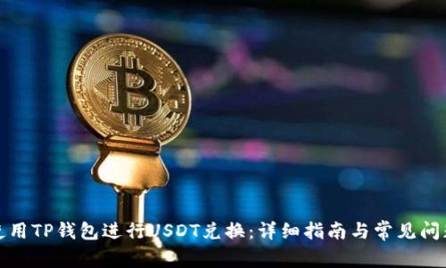 如何使用TP钱包进行USDT兑换:详细指南与常见问题解答