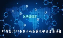TP钱包USDT不显示的原因及解决方法详解