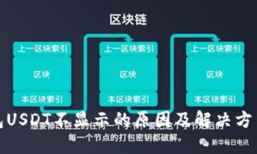 TP钱包USDT不显示的原因及解决方法详解