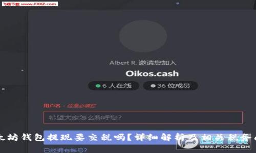 以太坊钱包提现要交税吗?详细解析及相关税务问题