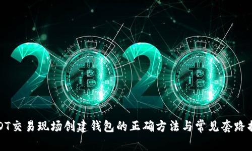 USDT交易现场创建钱包的正确方法与常见套路揭秘