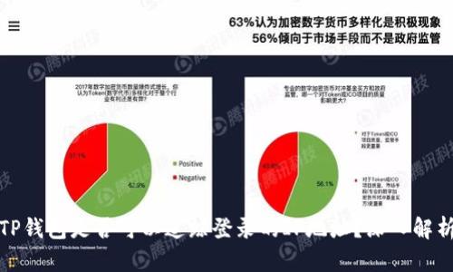 TP钱包是否可以追踪登录的IP地址？深入解析