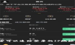 TP钱包是否可以追踪登录的IP地址？深