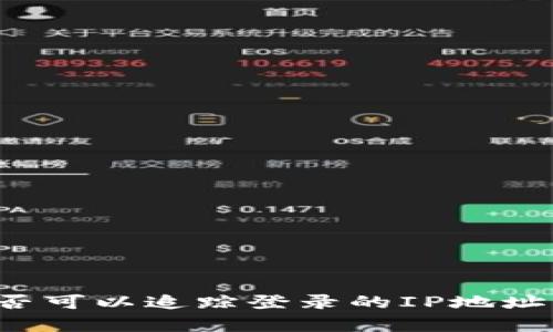 TP钱包是否可以追踪登录的IP地址？深入解析