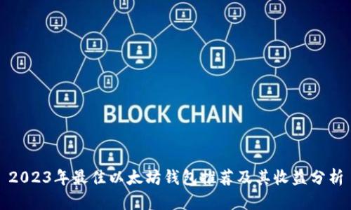 2023年最佳以太坊钱包推荐及其收益分析