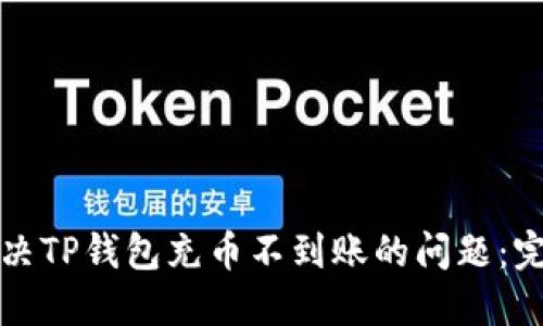 如何解决TP钱包充币不到账的问题:完整指南