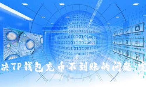 如何解决TP钱包充币不到账的问题:完整指南