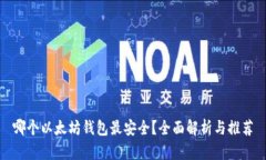 哪个以太坊钱包最安全？全面解析与推