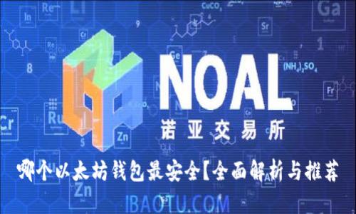 哪个以太坊钱包最安全?全面解析与推荐