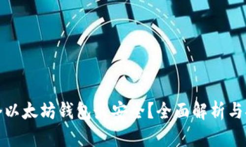 哪个以太坊钱包最安全?全面解析与推荐