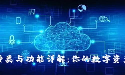 TP钱包的种类与功能详解:你的数字资产管理工具