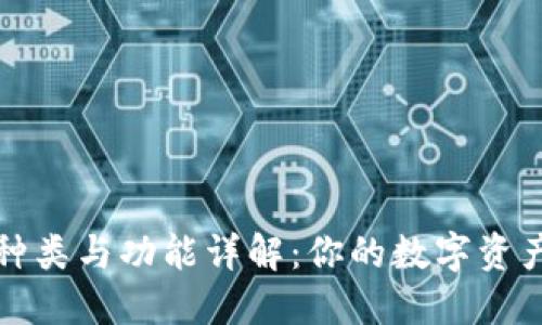 TP钱包的种类与功能详解:你的数字资产管理工具