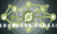 如何快速激活瑞波币钱包：详细指南与