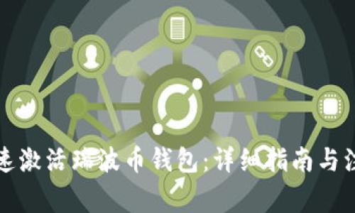 如何快速激活瑞波币钱包:详细指南与注意事项