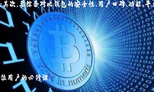   TP钱包被盗币能追回吗？全面解析和应对措施 / 
 guanjianci TP钱包, 钱包被盗, 数字货币安全, 资产追回 /guanjianci 

随着区块链技术的发展和数字货币的普及，越来越多的用户开始使用如TP钱包等数字货币钱包来管理自己的资产。然而，由于技术漏洞、网络钓鱼、恶意软件等原因，许多人可能会面临钱包被盗的风险。因此，问题“TP钱包被盗币能追回吗？”成为了用户普遍关注的话题。本文将对此进行详细探讨，包括如何预防被盗、采取什么措施、追回可能性以及更深层次的安全措施。

一、TP钱包的基本概念与功能

TP钱包（TokenPocket）是一款支持多种数字资产的多链钱包，用户可以在此平台上方便地存储、转账和管理不同种类的加密货币。它不仅支持Ethereum（以太坊）、Bitcoin（比特币）、EOS等主流链的数字资产，还可以与去中心化应用（DApp）无缝对接，大大提高了用户的使用体验。

TP钱包的功能看来十分强大，但同时也伴随着一定风险。由于区块链的去中心化特性，一旦发生资产丢失或被盗，一般难以依靠传统的追索手段进行追回。因此，了解TP钱包的工作原理及其安全性是每位用户必须掌握的基础知识。

二、TP钱包被盗的原因分析

TP钱包被盗的原因可能有多种，主要包括以下几个方面：

ol
listrong网络钓鱼攻击：/strong攻击者通过伪造网站（如假TP钱包官网）或发送欺诈性链接，诱导用户输入私钥或助记词，从而轻松获取用户的资产。/li
listrong恶意软件：/strong某些恶意程序会在未知情况下隐藏在用户设备上，并记录用户的操作，窃取敏感信息，导致资产被盗。/li
listrong社交工程学：/strong攻击者可能通过社交手段获取用户信任，进而索要敏感信息，从而盗取数字资产。/li
listrong设备丢失或被盗：/strong如果用户的手机或其他存储TP钱包信息的设备丢失，盗贼可能通过破解获取钱包信息。/li
/ol

认识到这些风险是用户保护自己数字资产安全的第一步。加强安全意识，时刻保持警惕，有助于降低被盗的可能性。

三、TP钱包被盗后应采取的措施

一旦发现TP钱包被盗，用户应尽快采取以下措施：

ol
listrong立刻更改密码：/strong尽可能立即更改TP钱包及相关账户的密码。如果用户还有在其他服务平台使用同一密码，建议也马上修改为不同的密码。/li
listrong检查交易记录：/strong查看任何可疑的交易记录和地址，确保确实是盗窃，而不是误操作。/li
listrong等待并观察：/strong有时被盗并不意味着所有资产都立即丢失。一些盗贼可能会在一段时间内等待，以便观察市场动态，再进行转账。/li
listrong联系相关平台：/strong某些情况下，用户可能会尝试联系TP钱包的客服，说明情况并进行报案，虽然成功追回的几率非常渺小。/li
listrong报警：/strong如果资产金额较大，用户可考虑向当地警方报案，尽管通常这类案件难以追回，但至少可以留下记录。/li
/ol

在处理这些情况时，用户的情绪和反应可能会影响后续的行动。因此，保持冷静、理智地面对问题非常重要。

四、TP钱包被盗币的追回可能性分析

谈到追回被盗资产，现实情况是，其成功率相对较低。以下几点论述了主要原因：

ol
listrong缺乏监管：/strong大部分数字货币交易在不受监管的环境中进行，一旦出现盗窃，很难追踪到具体的责任人。与传统的银行诈骗不同，数字货币交易几乎是不可逆的。/li
listrong匿名性：/strong许多数字货币因其交易匿名性高，导致身份隐藏，使得追索变得更为复杂。/li
listrong全球性问题：/strong数字货币的交易不受限于国界，盗贼可来自任何国家，这使得地域性执法困难。/li
listrong技术门槛：/strong部分用户由于缺乏技术知识，无法有效判别恢复资产的步骤与方法。/li
/ol

尽管如此，还是有一些特定情况可能会帮助用户追回部分资产。例如，通过使用链上信息追踪交易过程，可以尝试联系某些交易平台，看看是否能冻结贼所转移的资产。不过，大多数情况下，被盗资产最终难以全额追回。

五、避免TP钱包被盗的安全措施

在了解了被盗情况的严重性后，用户亟需提升自身安全防范意识，采取有效措施避免被盗：

ol
listrong使用硬件钱包：/strong硬件钱包被认为是存储数字货币的最安全方式，能够有效降低网络风险。/li
listrong定期修改密码：/strong定期为TP钱包及相关账户更改密码，并确保密码强度，为账户安全增加一重保护。/li
listrong启用双重认证：/strong通过启用两步验证或其他安全措施来增加账户安全，保护用户资产。/li
listrong注意网址与链接：/strong确保在官方网站下载钱包应用，避免访问虚假网站。拒绝通过不明链接进行任何操作，包括输入密码等敏感信息。/li
listrong保持设备安全：/strong使用防病毒软件，定期更新设备系统，确保没有恶意软件渗透用户设备。/li
/ol

以上种种措施不仅能保护TP钱包安全，也能有效提升用户对数字资产的保护水平。

可能的相关问题

1. TP钱包的安全性如何评估？

TP钱包的安全性可以从多个方面进行评估。

首先，用户应了解TP钱包如何管理私钥。大部分数字钱包都使用“冷热钱包”的方式，其中热钱包适合日常交易，而冷钱包则适合大额存储。TP钱包的结构和安全机制如何设计会直接影响资产安全性。

其次，平台的安全认证，比如是否有第三方安全评估，以及用户反馈等也是评估的关键因素。用户还应关注TP钱包更新记录，以确保其在技术上始终保持安全状态。

此外，所支持的安全功能，如双重身份验证、交易确认机制等，亦是在使用前需仔细查看的要素。综上，安全性的评估必须综合考虑，请读者务必保持高度警惕，实时了解钱包的安全动态。

2. 如何分辨真假TP钱包？

针对“假TP钱包”的辨别问题，用户需从多个方面进行考量：

首先，要确认下载渠道。建议用户通过官方推荐的应用商店进行下载，避免使用不明链接；官方网站的域名也需仔细核实，检查是否存在拼写错误等情况。

其次，要观察用户评价和社区反馈。大多数稳定钱包在用户社区中知名度较高，一旦发生安全事件会引发广泛讨论，了解这些动态有助于分辨真伪。

此外，应用本身的界面与操作逻辑。如果某个钱包在使用时界面非常低级、功能错误较多，极有可能是假冒产品。

总之，用户在选择数字货币钱包时不仅要查阅官网信息，最好能多方求证，最终选择一个拥有良好口碑的产品。

3. 被盗后是否能利用区块链追踪资金流向？

区块链技术的特点之一便是其公开透明，所以在部分情况下，被盗资金的流向能够被追踪。

用户可以在区块链浏览器上输入盗取资产的交易地址，查阅其后续转移情况。但需要注意的是，虽然可以找到资金流动的痕迹，处分资产的依然是匿名的，追溯身份仍然极具挑战。

在某些情况下，用户可尝试联系交易平台，若该平台支持合约地址，或许可以寻求用户合作，冻结被盗资金。但即便如此，由于资产的匿名性问题，成功追踪回来的可能性仍很小。

4. 如何选择合适的数字货币钱包？

选择合适的数字货币钱包是用户管理资产的基础。用户首先要考虑钱包的类型，主要有热钱包与冷钱包两种。热钱包适合频繁交易，而冷钱包则适合长期存储；其次，要综合对比钱包的安全性、用户口碑、功能、平台支持等。

功能方面，用户可以考虑钱包是否支持多种资产，是否能顺应未来数字资产的趋势，是否具备去中心化功能等。

在口碑上，建议多查阅相关社区、论坛的用户反馈，了解钱包使用体验和安全事件的处理情况。

总之，数字货币钱包的选择需谨慎，长远规划是关键，确保钱包能够适应未来资产的发展趋势。

通过本文的详细介绍，读者应能对TP钱包被盗币的追回问题有一个较为全面的了解。在数字货币投资与交易日渐增多的背景下，保持警惕、了解安全知识是每位用户的必修课。