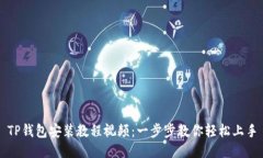TP钱包安装教程视频：一步步教你轻松