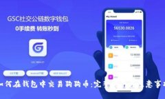 如何在钱包中交易狗狗币：完整指南与