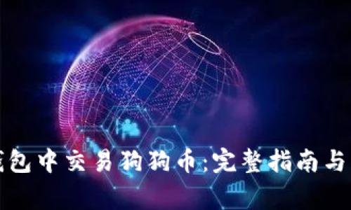 如何在钱包中交易狗狗币:完整指南与注意事项
