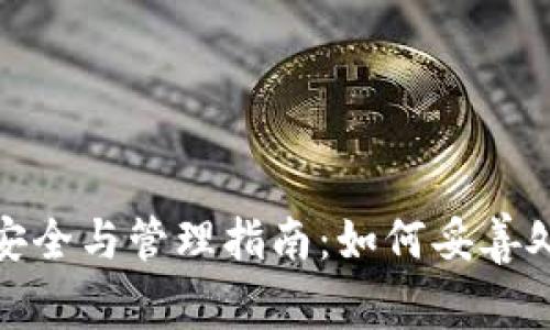 TP钱包资金安全与管理指南:如何妥善处理大笔资金