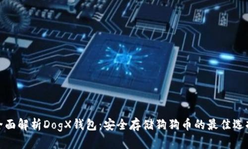 全面解析DogX钱包:安全存储狗狗币的最佳选择