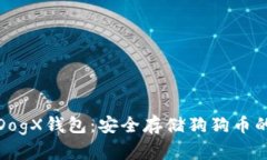全面解析DogX钱包：安全存储狗狗币的