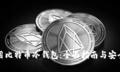 如何使用比特币冷钱包：全面指南与安