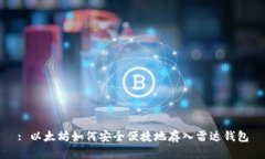 : 以太坊如何安全便捷地存入雷达钱包