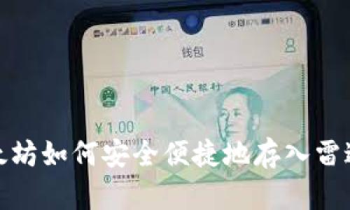 : 以太坊如何安全便捷地存入雷达钱包