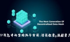 TP钱包中的禁购池子分析：谨慎投资，