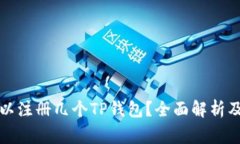 一个人可以注册几个TP钱包？全面解析